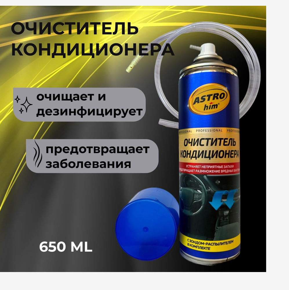 ASTROhim Очиститель кондиционера Аэрозоль, 650 мл, 1 шт.  #1