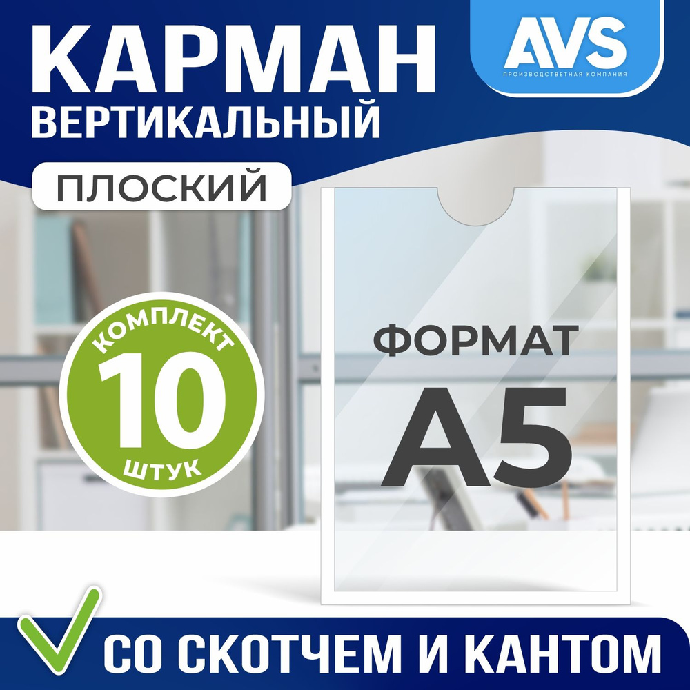 Настенный карман А5 Avantis самоклеящийся вертикальный, 10 штук, белый кант  #1