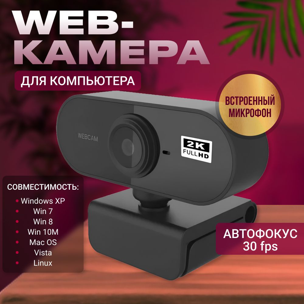 Веб Камера FullHD 1080p для компьютера с микрофоном USB / web-камера ...