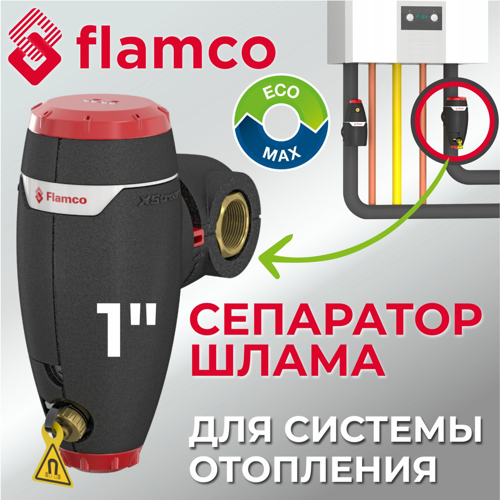 Сепаратор шлама Flamco XStream Clean 1"ВР арт. 11032 Фильтр