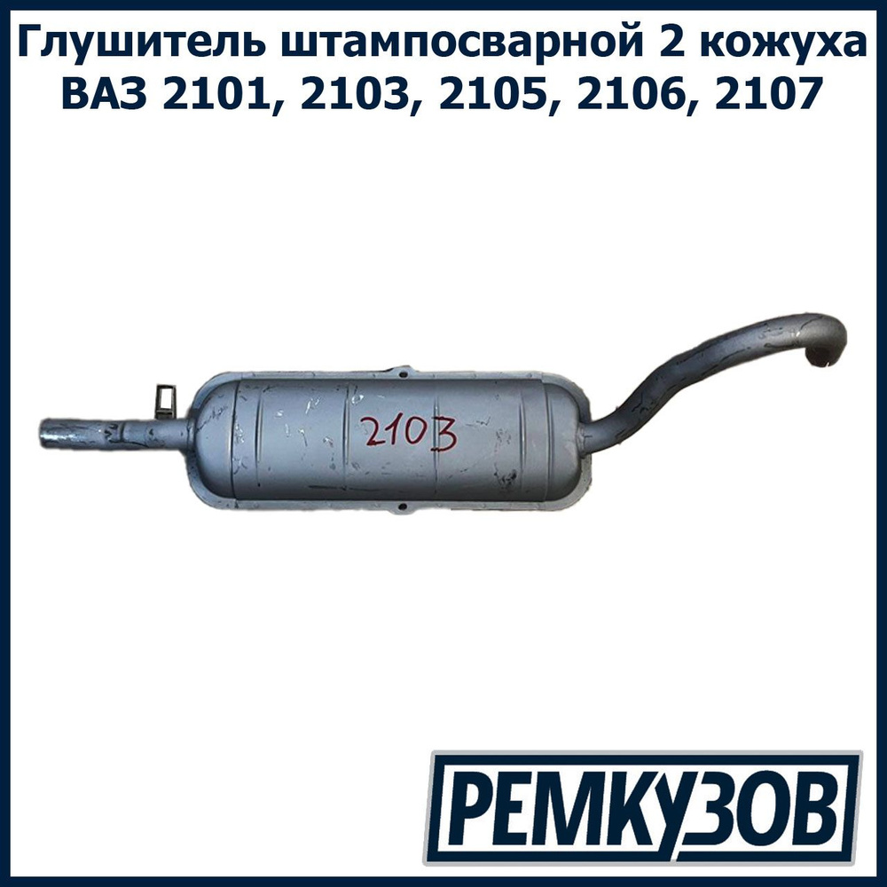 Глушитель ВАЗ 2101, 2103, 2105, 2106, 2107 2 кожуха, штампосварной ...