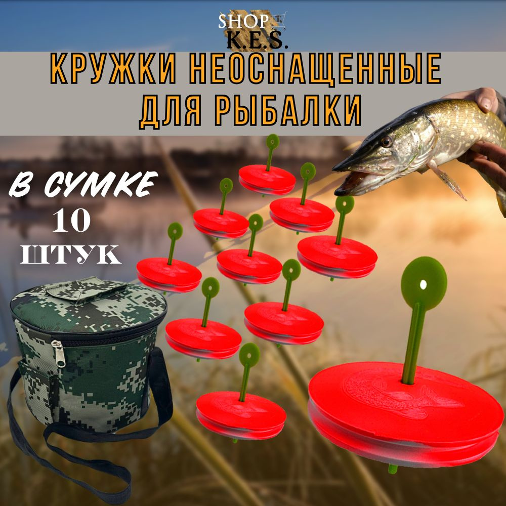 Кружки рыболовные неоснащенные 10 шт в сумке / Набор летних жерлиц без ...