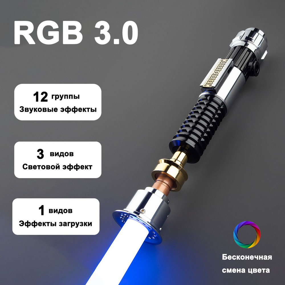 Металлический световой меч Obi-Wan Kenobi RGB версия со звуком эффектами,Поддержка  мобильного приложения,неограниченное изменение цвета - купить с доставкой  по выгодным ценам в интернет-магазине OZON (1551450950)