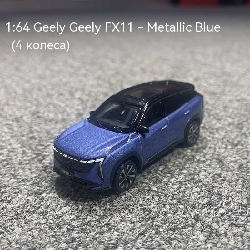 Машинка металлическая 1:64, модель: Geely FX11 blue CC #1