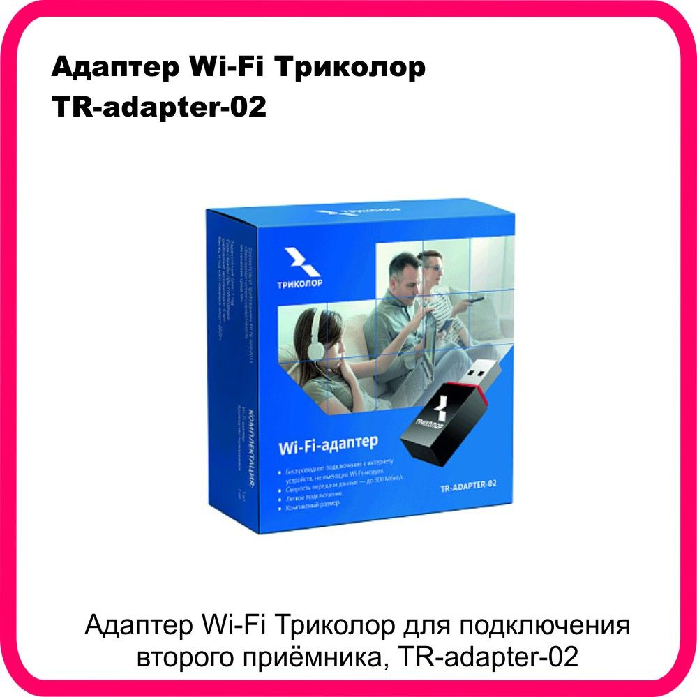 Триколор Wi-Fi-адаптер Адаптер Wi-Fi TR-adapter-02 - купить с доставкой ...