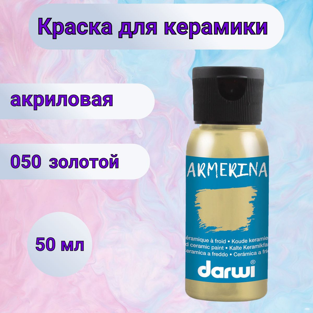 Акриловая краска для керамики Darwi ARMERINA, 50 мл, 050 золотой, DA0380050  - купить с доставкой по выгодным ценам в интернет-магазине OZON (282459003)