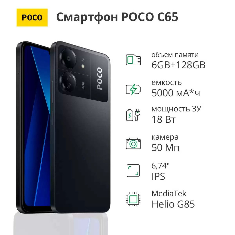 Poco Смартфон C65 Black 6GB RAM 128GB ROM Global 6/128 ГБ, черный