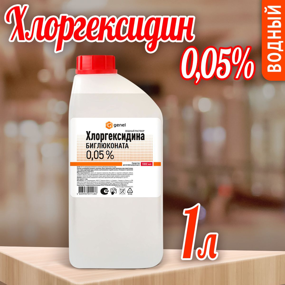 Водный раствор хлоргексидина биглюконата 0.05%, с распылителем, 150 мл