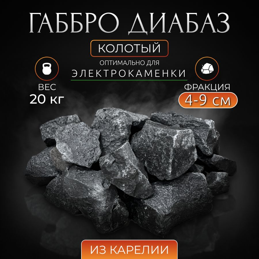 Камни для бани сауны Габбро диабаз колотый 20 кг мелкая фракция, Stones Kareliya  #1