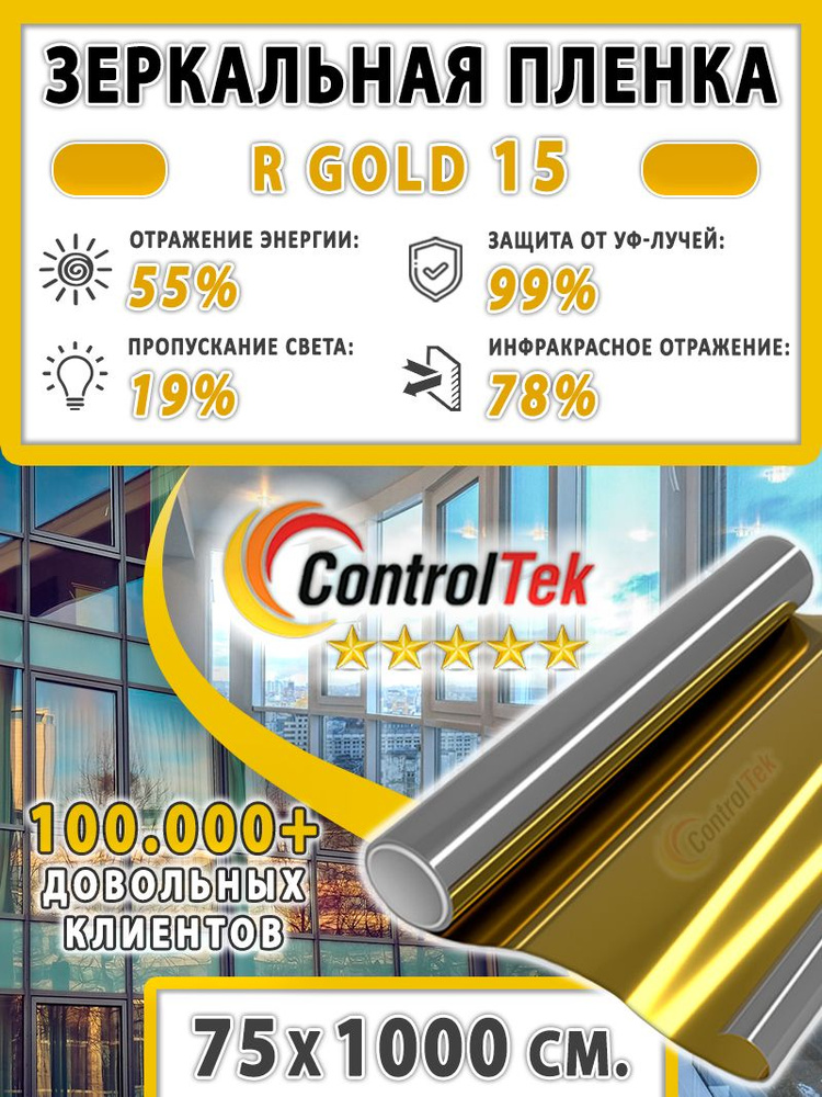Пленка зеркальная для окон, Солнцезащитная пленка ControlTek R GOLD 15 (золотая). Размер: 75х1000 см. #1