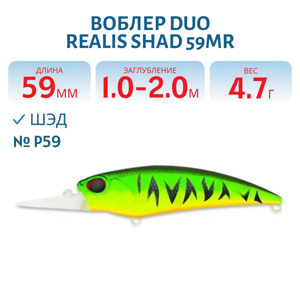 Воблер DUO Realis Shad 59MR 59 мм 4.7 гр цвет P59 #1