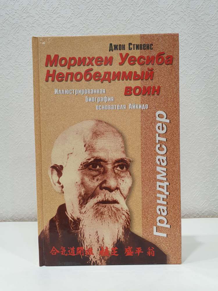 Морихеи Уесиба. Непобедимый воин. Иллюстрированная биография основателя Айкидо./Джон Стивенс. | Стивенс #1