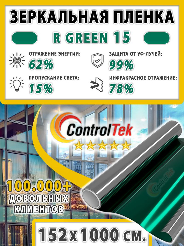 Пленка зеркальная для окон, Солнцезащитная пленка ControlTek R GREEN 15 (зеленая). Размер: 152х1000 см. #1