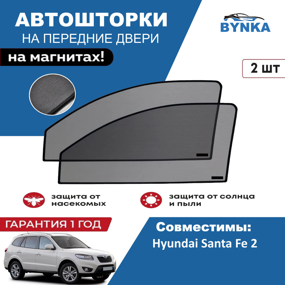 Шторка солнцезащитная BYNKA Hyundai Santa Fe (60х - купить по доступным  ценам в интернет-магазине OZON (1442796248)