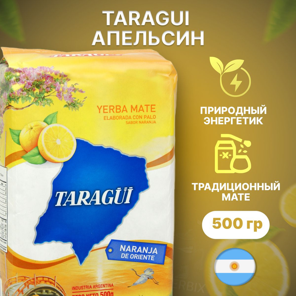Мате чай Taragui Naranja de Oriente (с ароматом апельсина), 500 гр ...