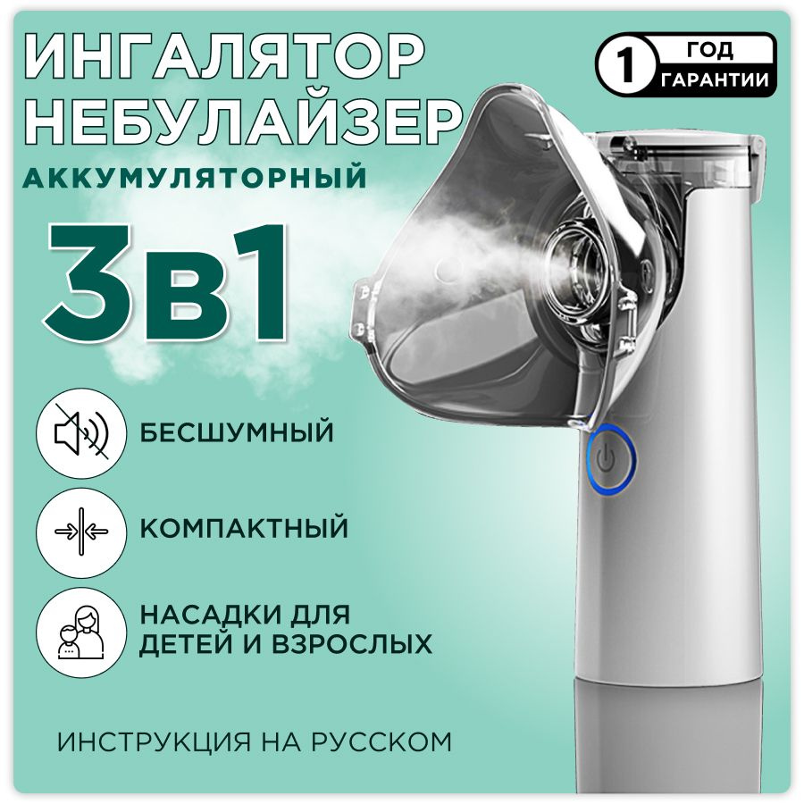 Ингалятор небулайзер портативный с 3-я насадками бесшумный ...