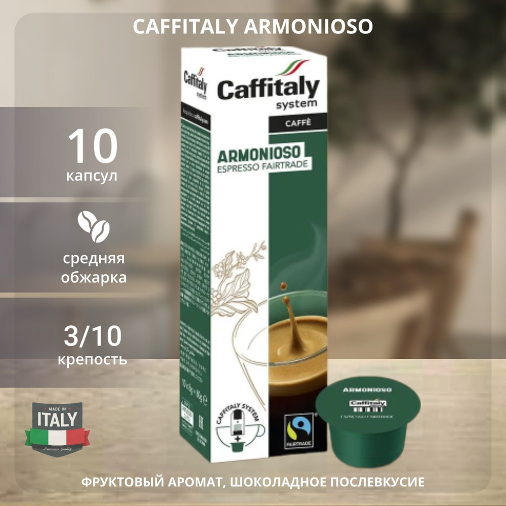 Натуральный молотый кофе в капсулах Caffitaly Armonioso - купить с ...