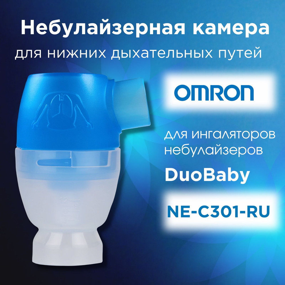 Небулайзерная камера для нижних дыхательных путей к ингалятору OMRON DuoBaby (NE-C301-RU)  #1