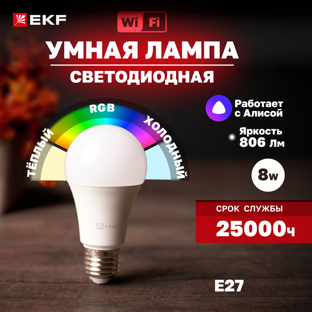 Умная светодиодная лампочка EKF Connect 8W RGB+W E27 с Wi-Fi, Яндекс  Алисой, Марусей, Салютом