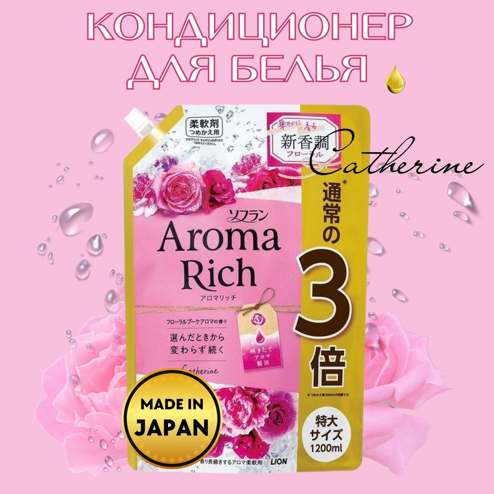 Кондиционер-ополаскиватель для белья Aroma Rich Catherine #1