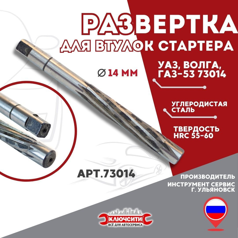 Развертка d-14 мм втулки стартера УАЗ, Волга, ГАЗ-53 73014 - купить с  доставкой по выгодным ценам в интернет-магазине OZON (1260872091)