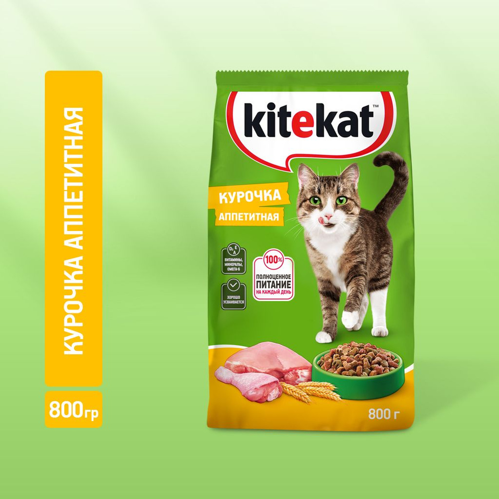 Сухой корм KITEKAT™ для взрослых кошек «Курочка Аппетитная», 800г - купить  с доставкой по выгодным ценам в интернет-магазине OZON (136495279)