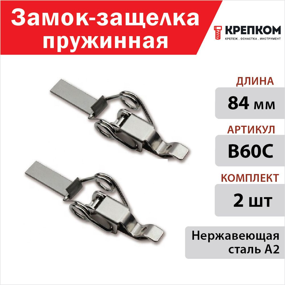Замок-защелка пружинная L84 B60C, нержавеющая сталь А2 (2 шт.) КРЕПКОМ ...