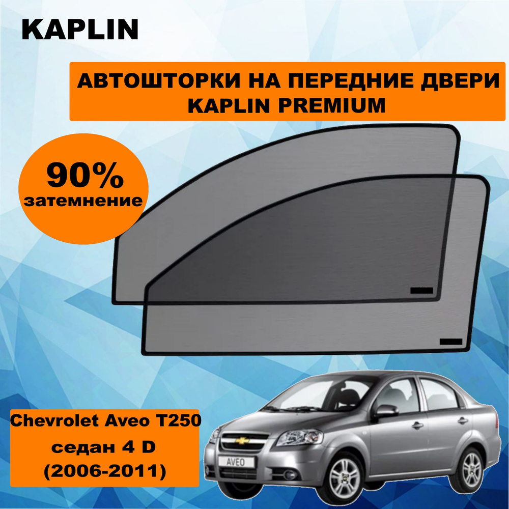 Шторка солнцезащитная KAPLIN Chevrolet Aveo T250 (60х - купить по доступным  ценам в интернет-магазине OZON (1444316579)