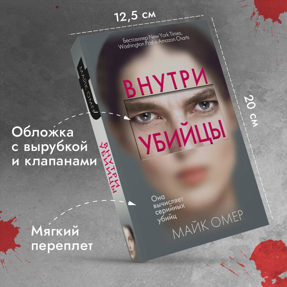 Внутри убийцы | Омер Майк - купить с доставкой по выгодным ценам в  интернет-магазине OZON (250056457)