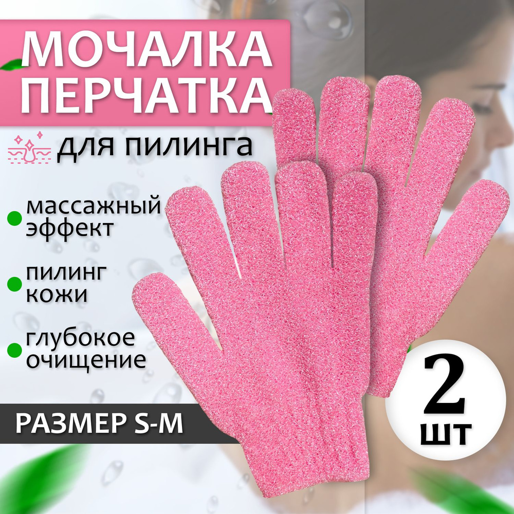 Мочалка перчатка для пилинга, массажная для тела- 2 шт. Отшелушивающая ...