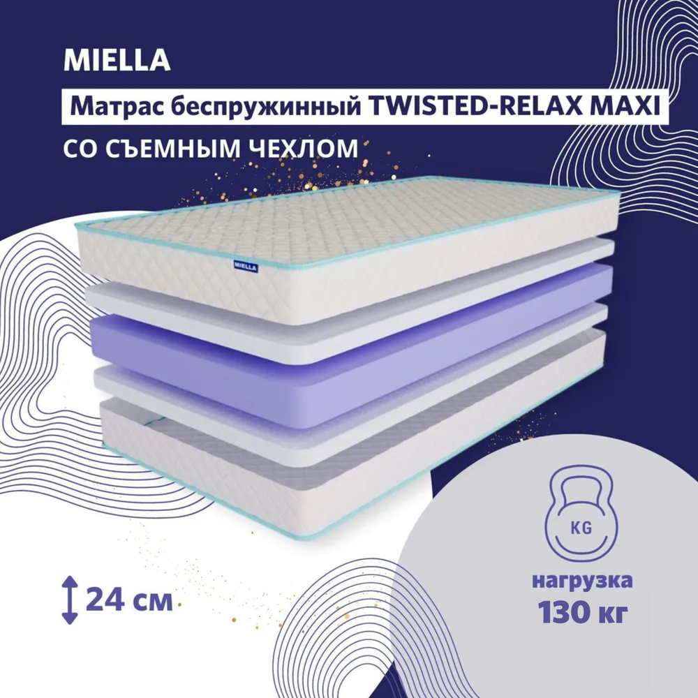 Матрас MIELLA Twisted-Relax Maxi, беспружинный, со съемным чехлом, 80х200 см  #1