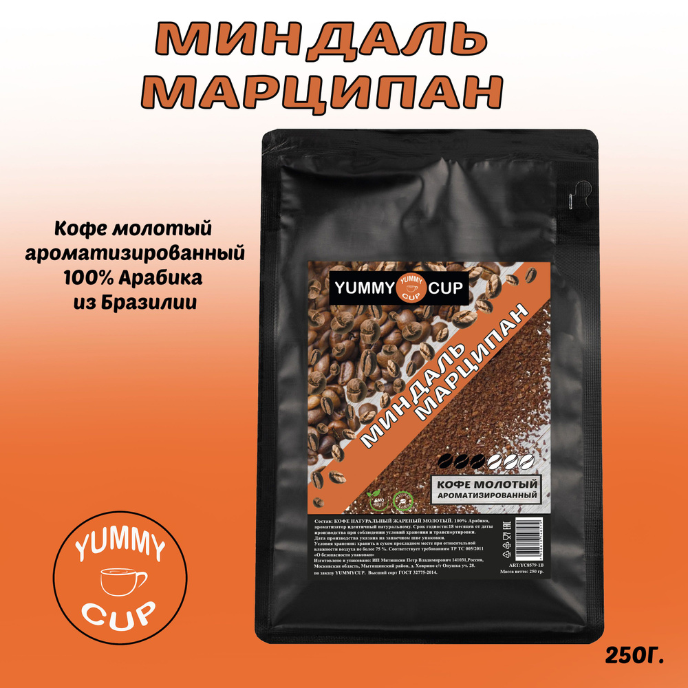 Кофе YUMMYCUP молотый ароматизированный - МИНДАЛЬ МАРЦИПАН.  #1