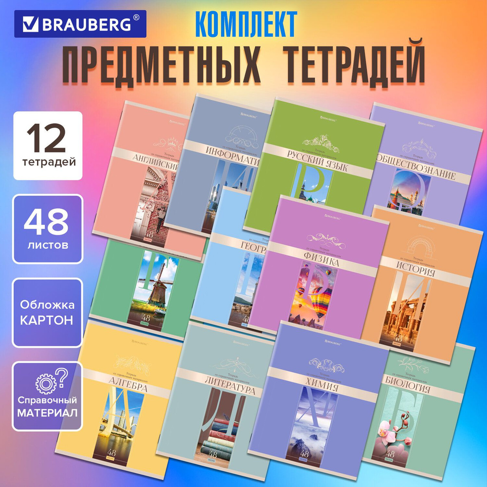 Тетради предметные, КОМПЛЕКТ 12 ПРЕДМЕТОВ, 48л, обложка картон, BRAUBERG, DELIGHT, 404606  #1