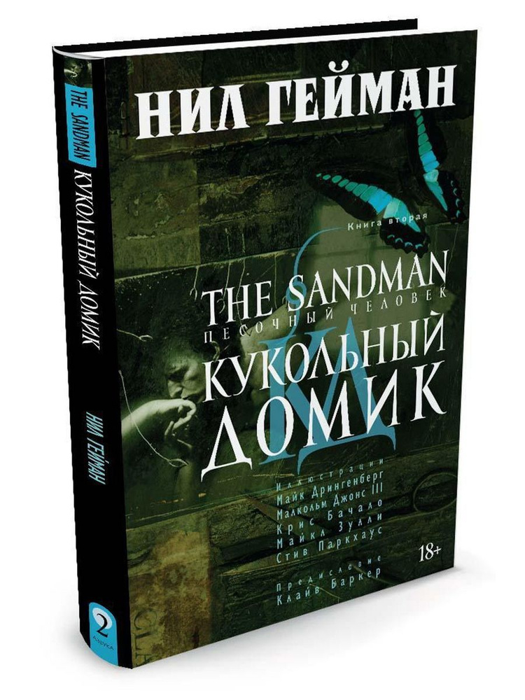 The Sandman. Песочный человек. Книга 2. - купить с доставкой по ...