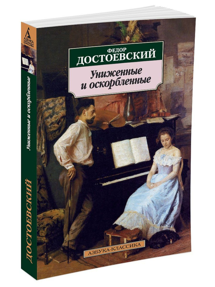 Униженные и оскорбленные - купить с доставкой по выгодным ценам в ...
