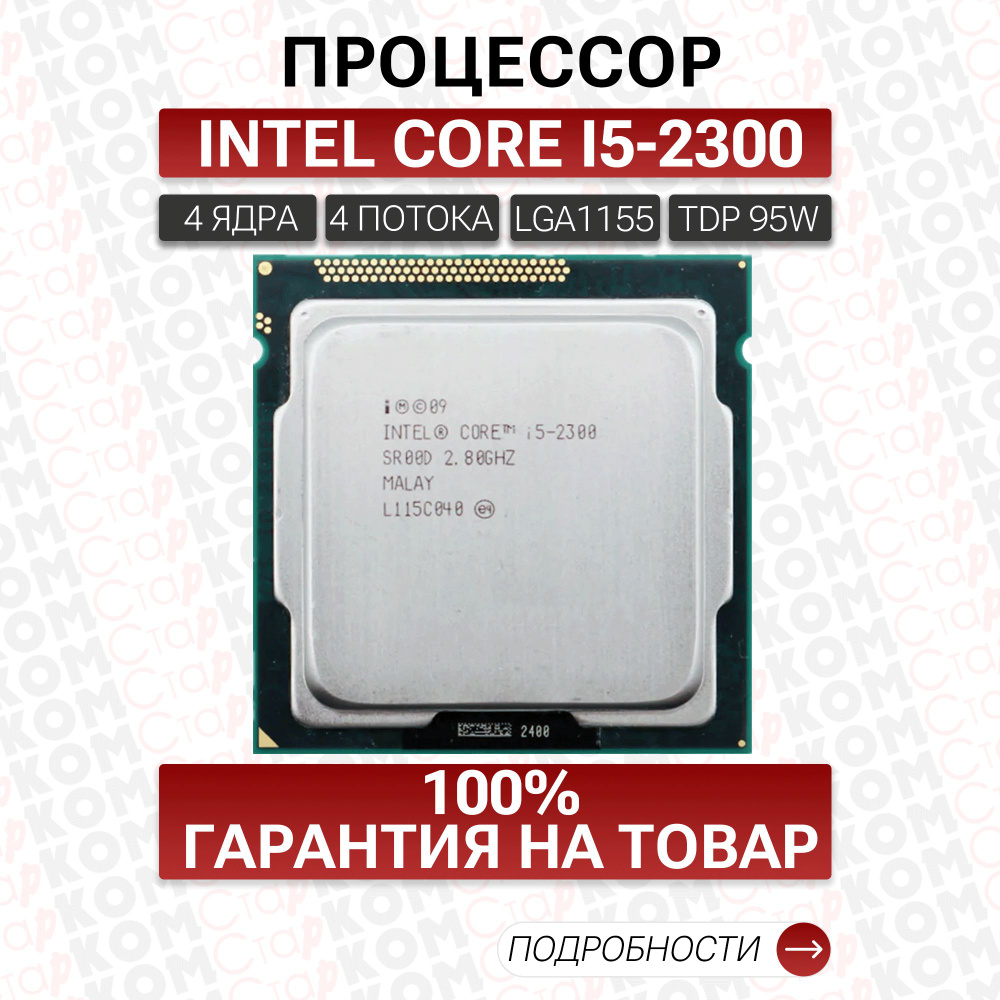 Процессор INTEL Core i5-2300 Socket 1155 ОЕМ