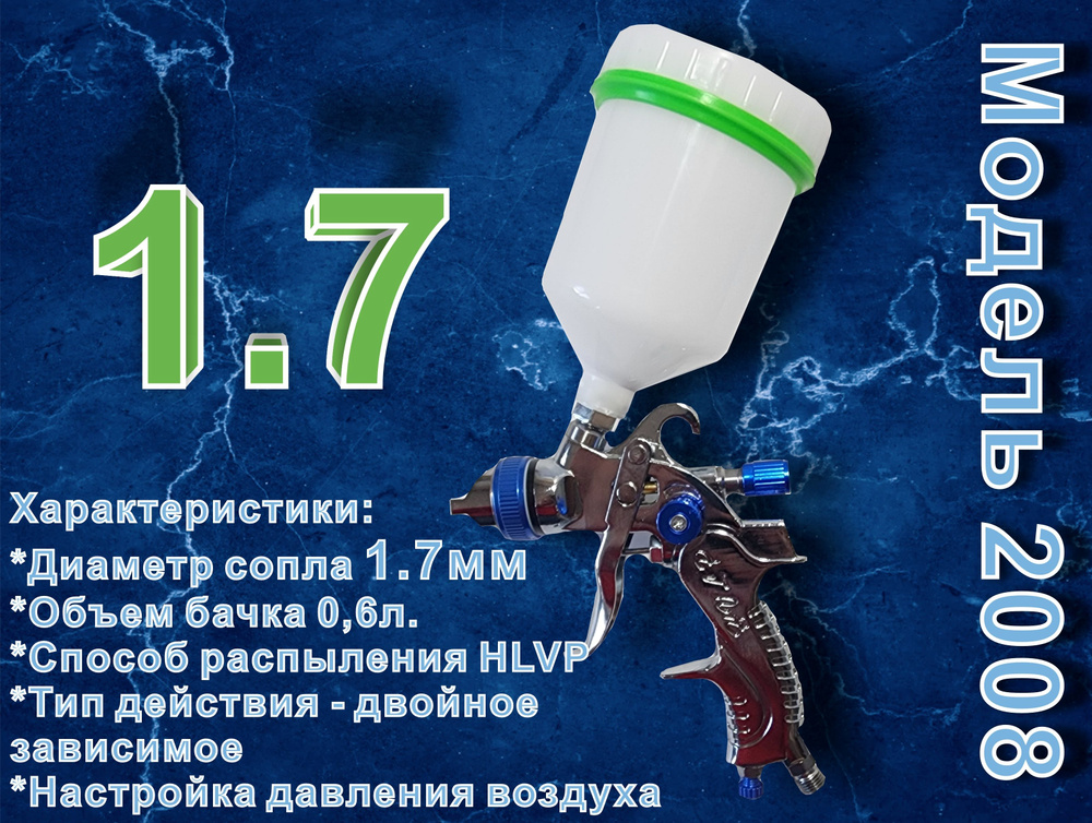 Краскопульт/Модель 2008, сопло 1.7мм #1