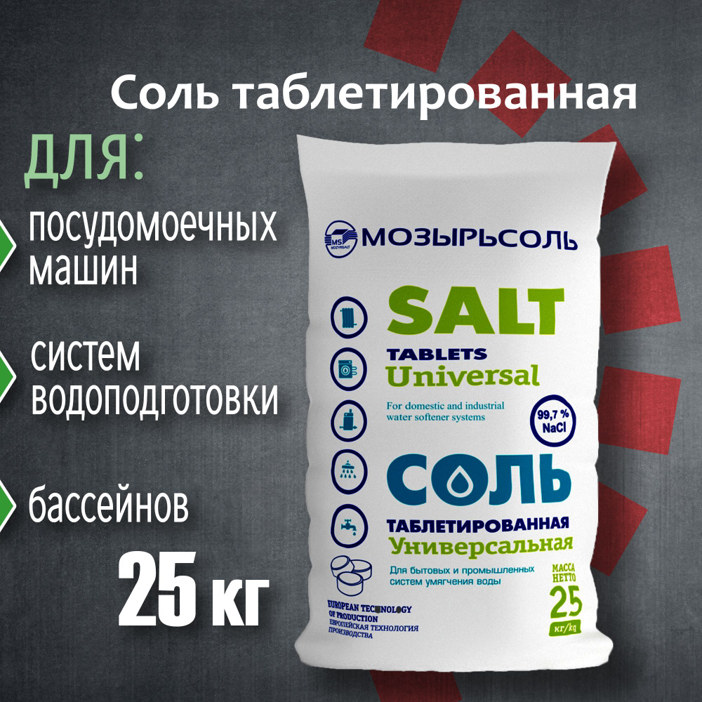 Таблетированная соль "Мозырьсоль" 25 кг (пр-во Беларусь) #1