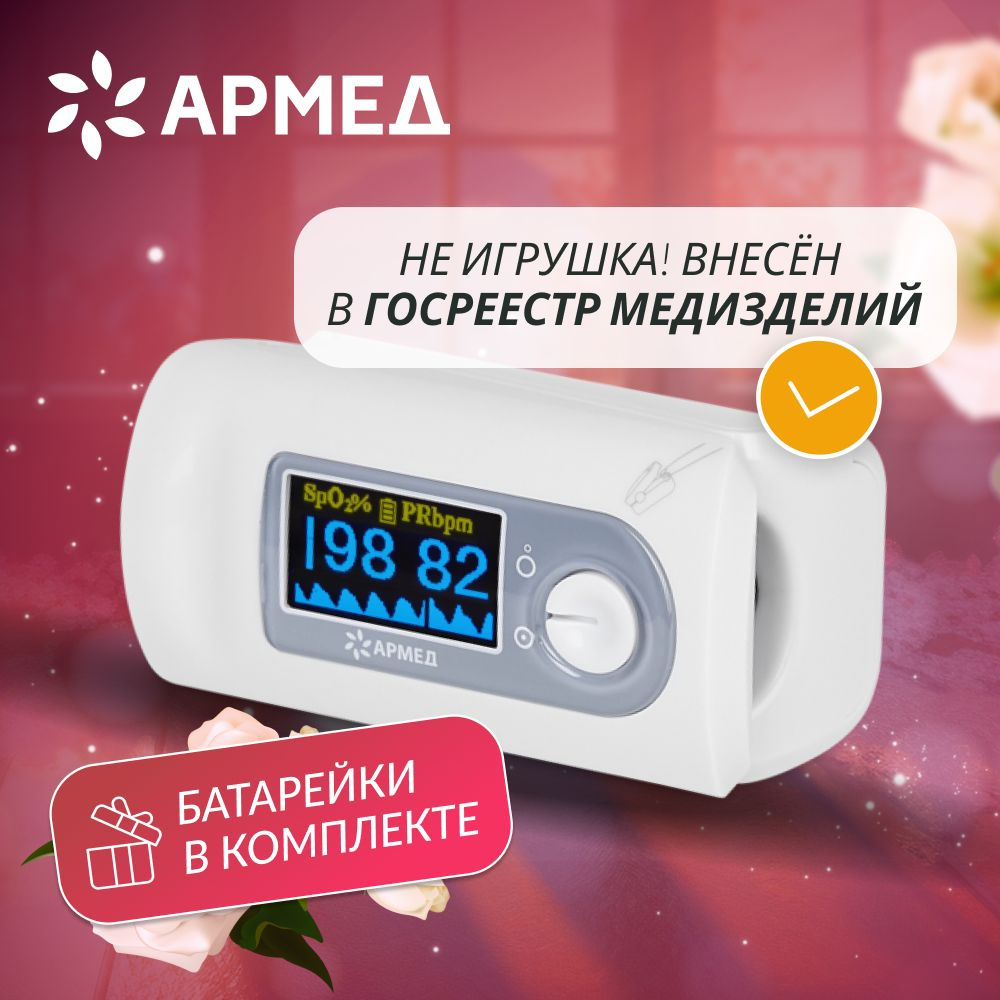 Пульсоксиметр медицинский Армед YX301 на палец рег. удостоверение цифровой,  портативный, прибор для измерения сатурации, кислорода в крови и  пульса,пальчиковый, домашний измеритель напалечный - купить с доставкой по  выгодным ценам в интернет-магазине ...