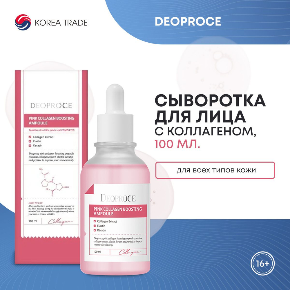 Сыворотка для лица Корея восстанавливающая с коллагеном DEOPROCE PINK COLLAGEN BOOSTING AMPOULE, 100мл #1