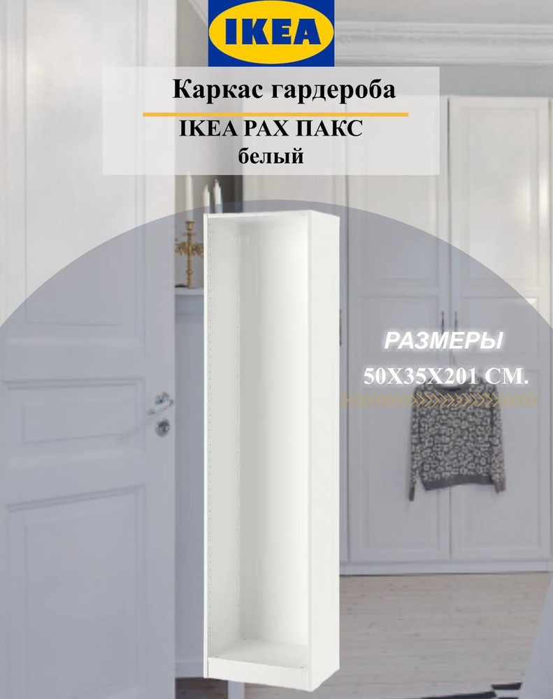 Каркас гардероба IKEA PAX Пакс, 50x35x201 см белый