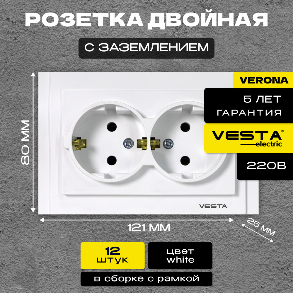 Розетка двойная c заземлением белая Vesta-Electric Verona -12 шт. #1