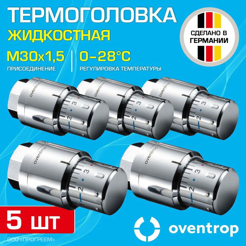 5 шт - Термоголовка для радиатора М30x1,5 Oventrop Uni SH-Cap (диапазон регулировки t: 0-28 градусов), #1