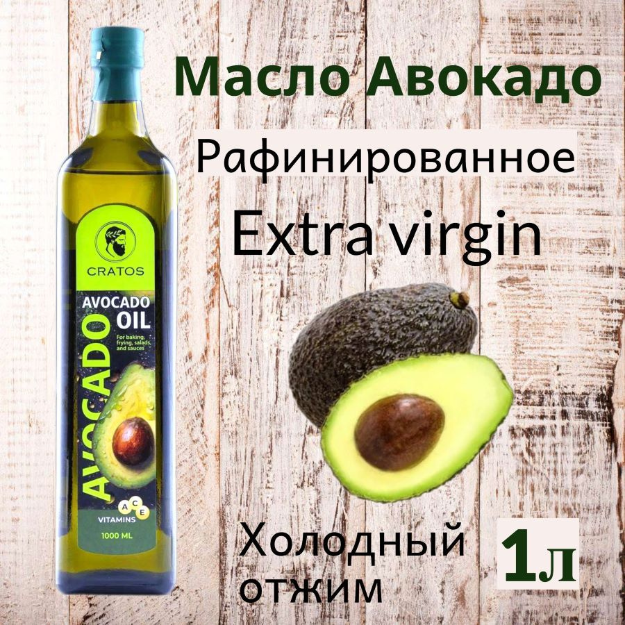 Масло авокадо рафинированное для жарки, запекания и салатов CRATOS 1 л ...