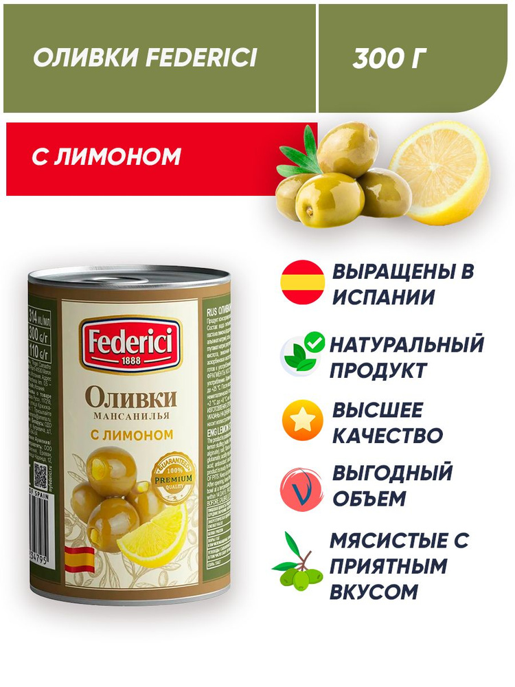 Оливки без косточек с лимоном Federici 300 г #1