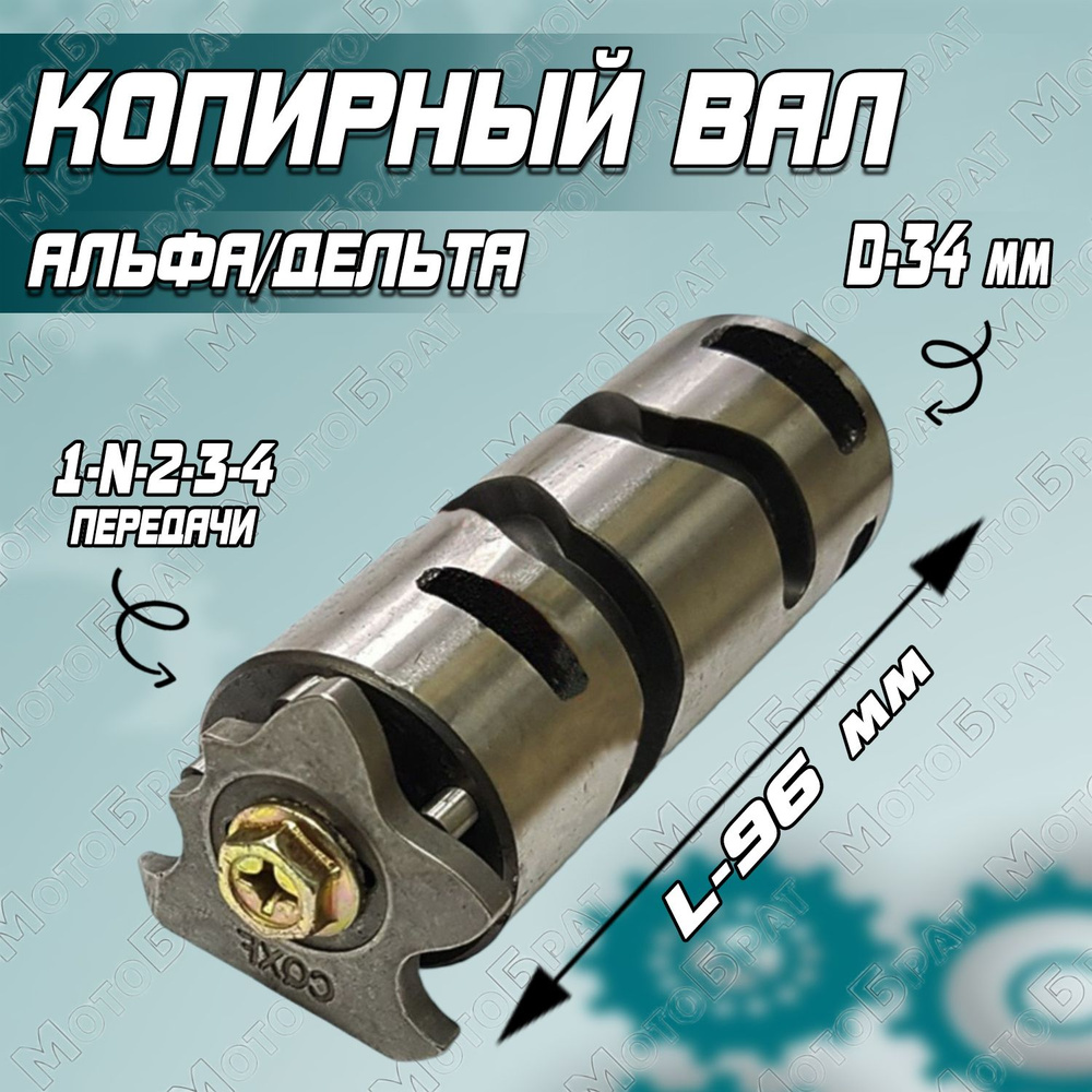 Вал переключения передач копирный Альфа/Дельта (1-N-2-3-4) 50-70см3 ...