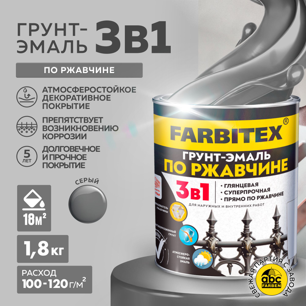 Грунт-эмаль FARBITEX по ржавчине 3 в 1 краска по металлу, бетону, железу,  сплавам и любым металлическим поверхностям, антикоррозионная,  атмосферостойкая, экономичная, для внутренних и наружных работ Гладкая,  Алкидная, Глянцевое покрытие, серый - купить