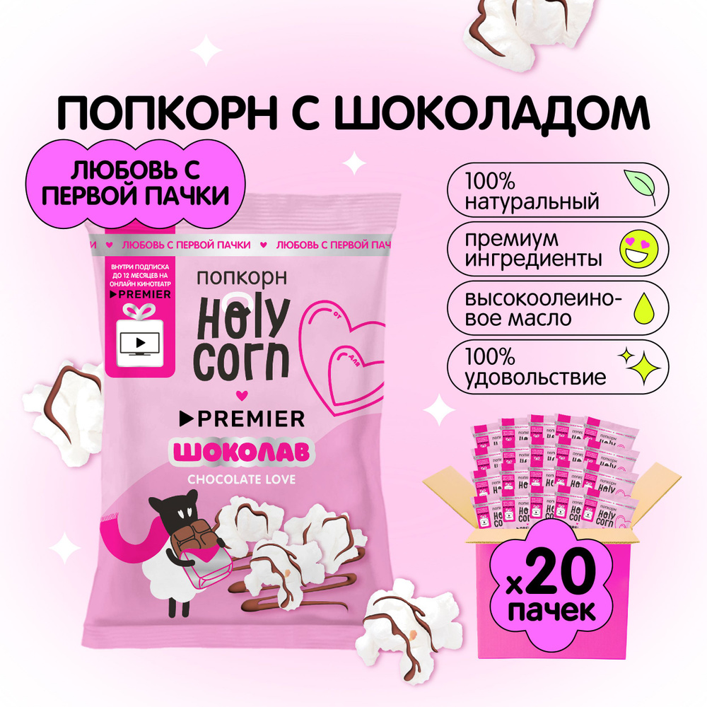 Holy Corn попкорн Политый молочным шоколадом 50г х 20 шт