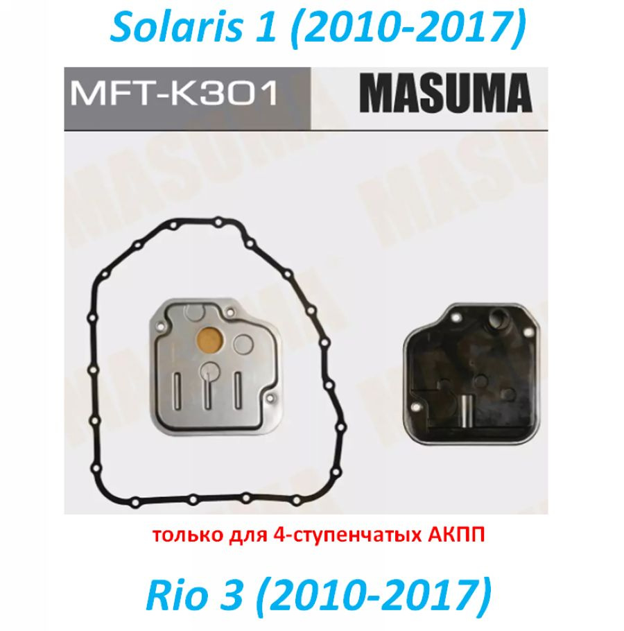 Фильтр АКПП Masuma Hyundai Solaris 10-, Elantra (Hd) 06-, I30 07-; Kia Rio  11-, Ceed 06-, Soul 08- арт. MFTK301 - купить по выгодным ценам в  интернет-магазине OZON (560371494)