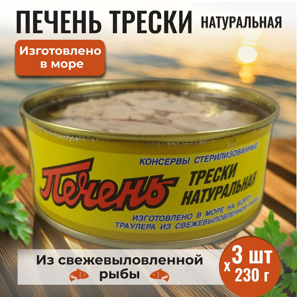 Консервы рыбные печень трески натуральная (кусковая) Карельский рыболовный флот, 3 банки по 230 г  #1